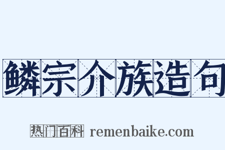 鳞宗介族造句是什么意思的图片